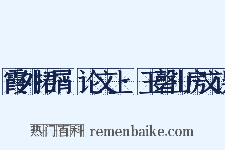 霞外捃屑·论文上·玉磬山房文误是什么意思的图片